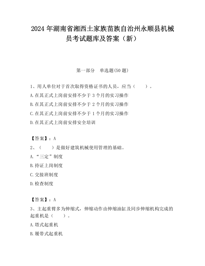 2024年湖南省湘西土家族苗族自治州永顺县机械员考试题库及答案（新）