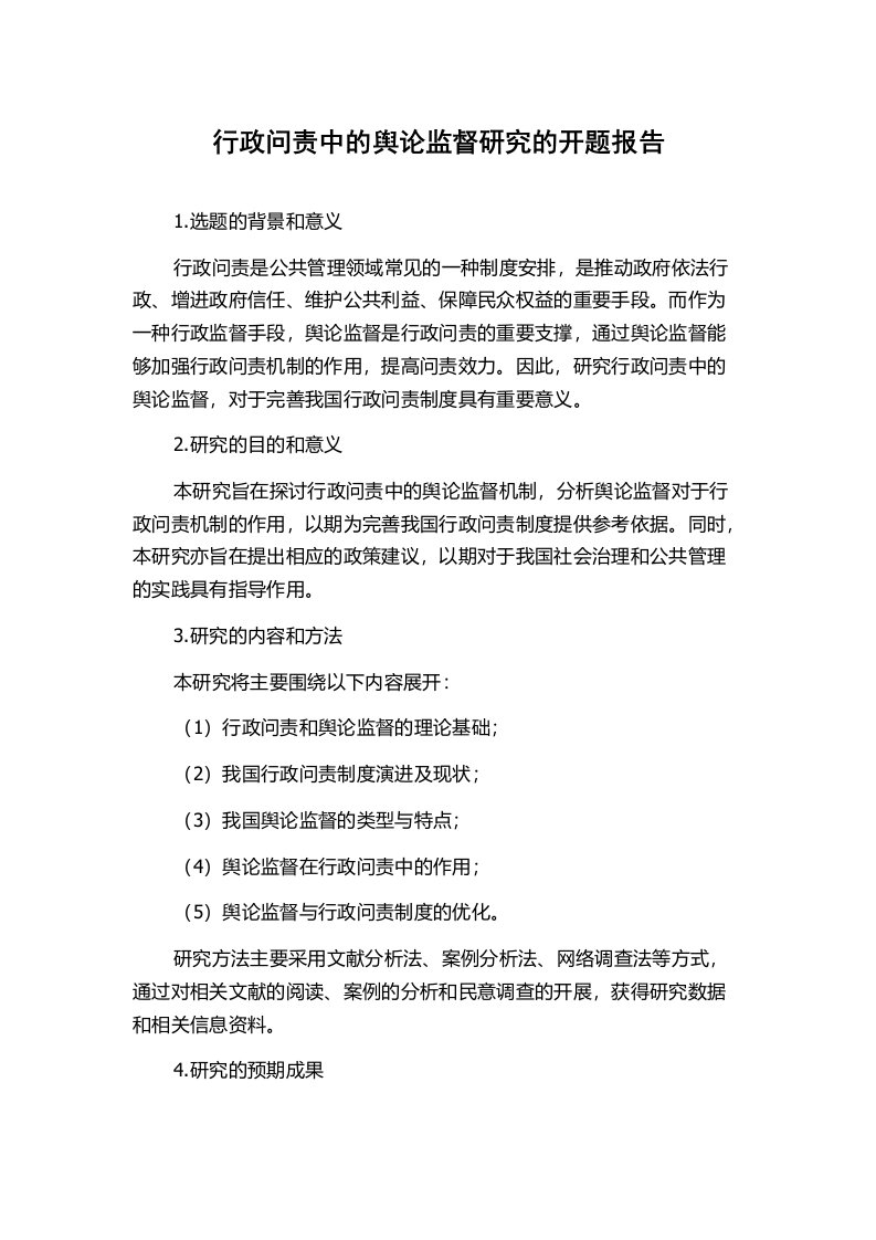 行政问责中的舆论监督研究的开题报告