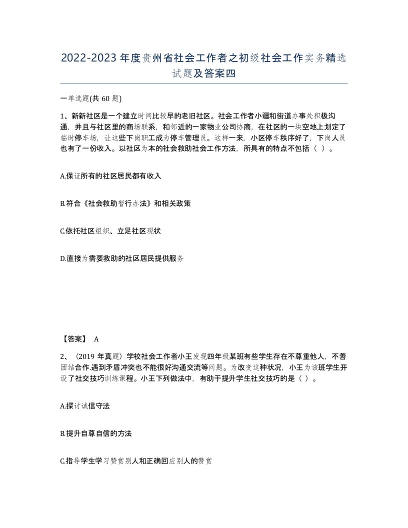 2022-2023年度贵州省社会工作者之初级社会工作实务试题及答案四