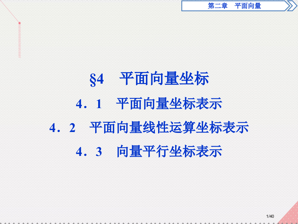 高中数学第二章平面向量4平面向量的坐标省公开课一等奖新名师优质课获奖PPT课件