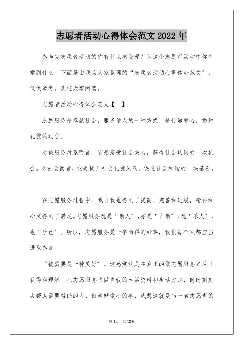 志愿者活动心得体会范文2022年