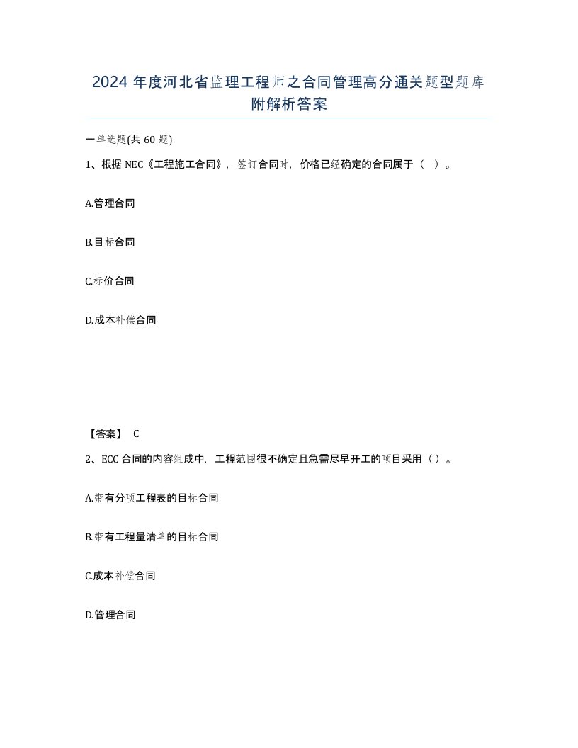 2024年度河北省监理工程师之合同管理高分通关题型题库附解析答案