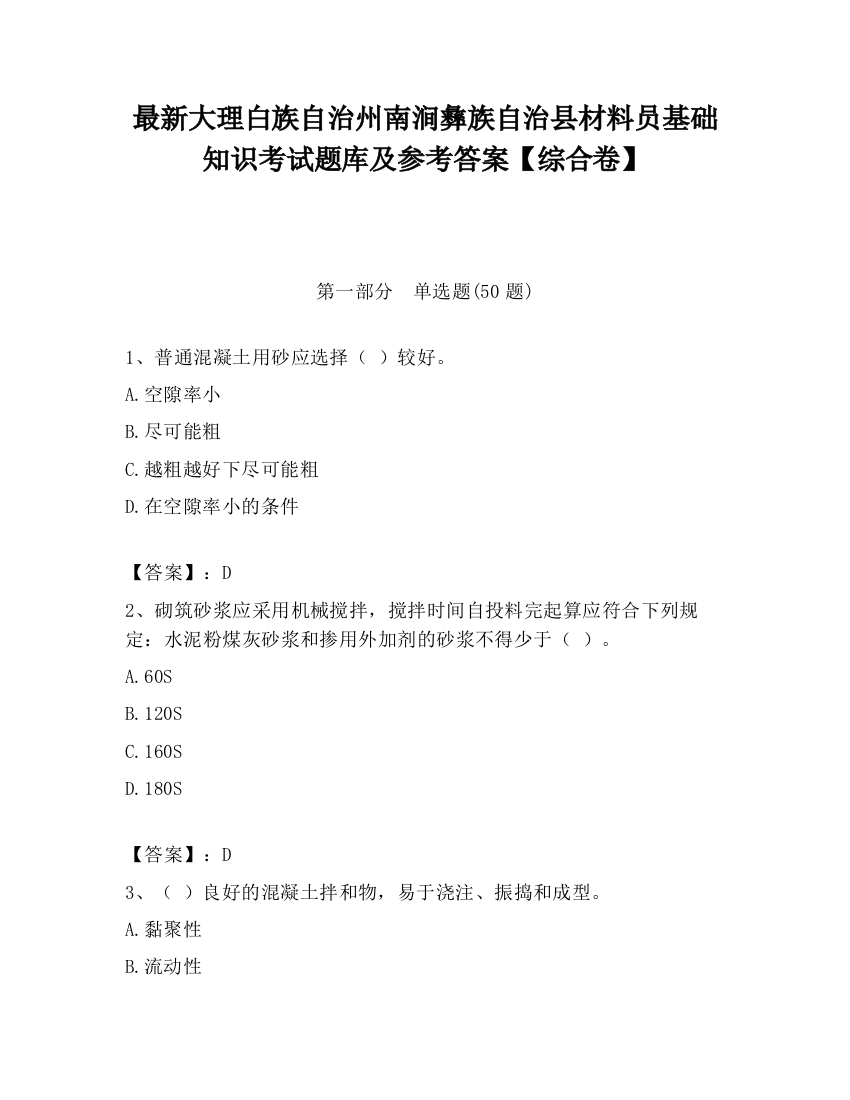 最新大理白族自治州南涧彝族自治县材料员基础知识考试题库及参考答案【综合卷】