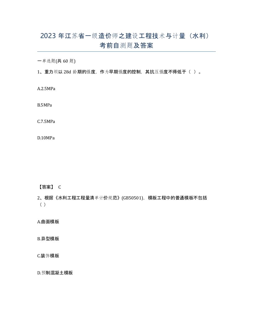 2023年江苏省一级造价师之建设工程技术与计量水利考前自测题及答案