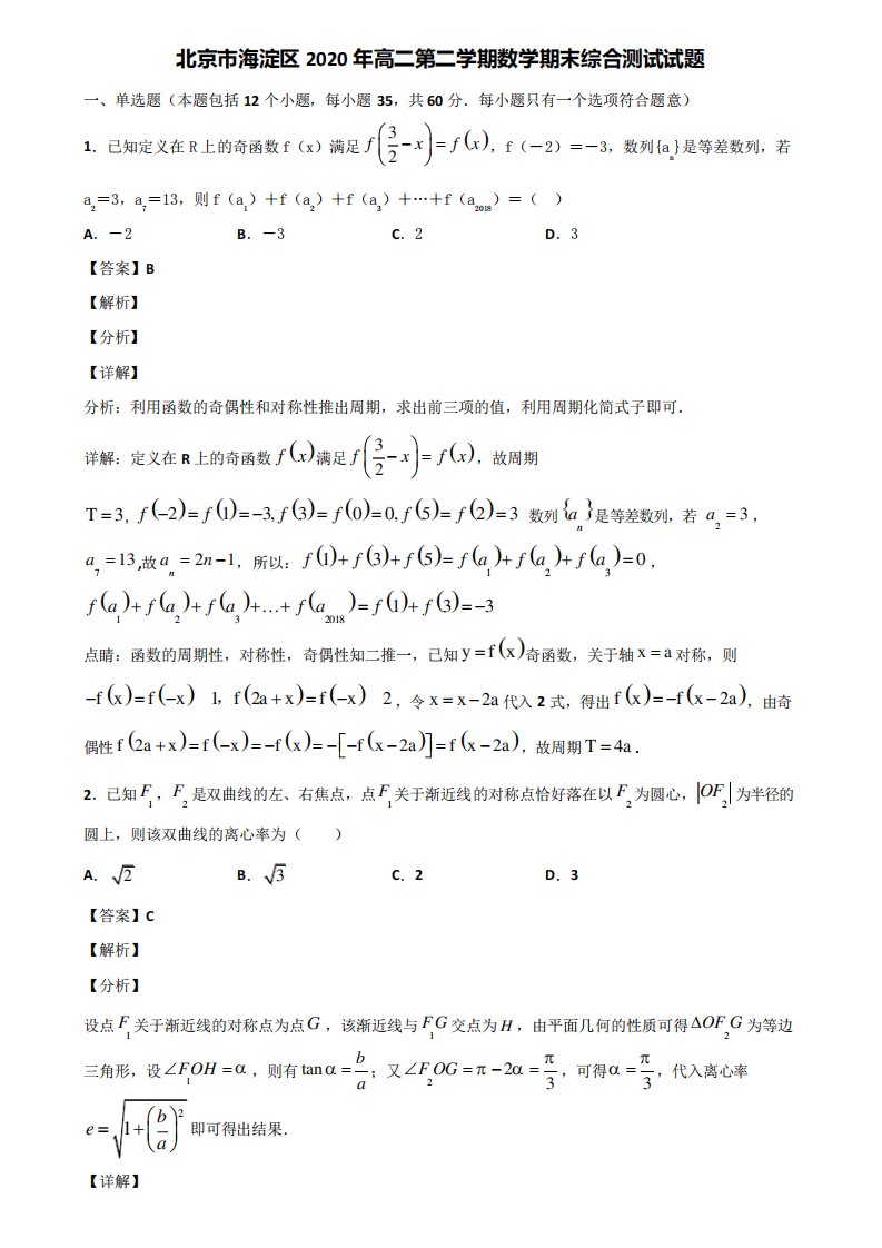 北京市海淀区2024年高二第二学期数学期末综合测试试题含解析