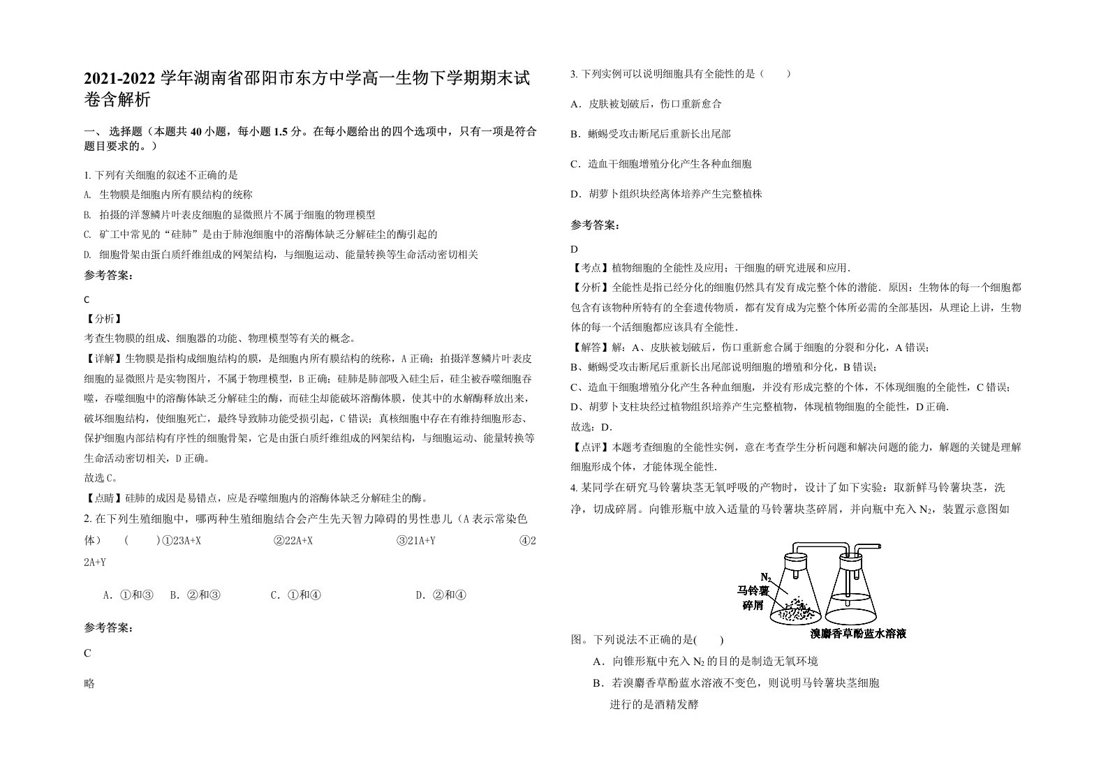 2021-2022学年湖南省邵阳市东方中学高一生物下学期期末试卷含解析