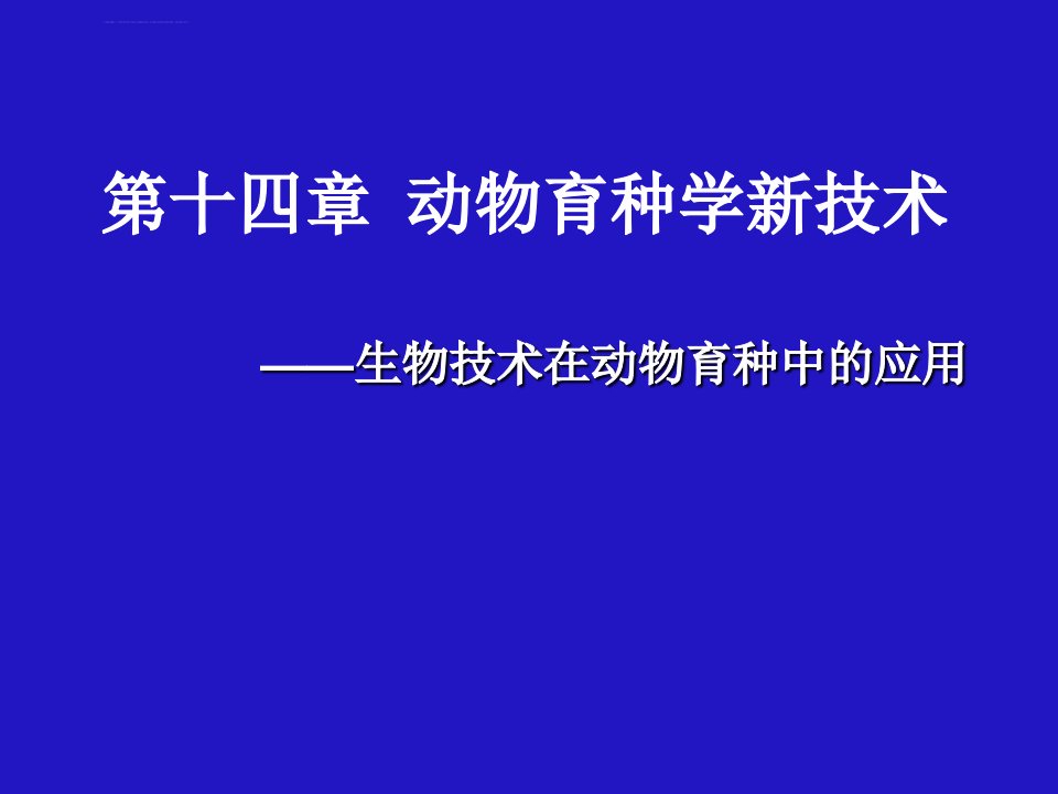 动物育种学新技术ppt课件