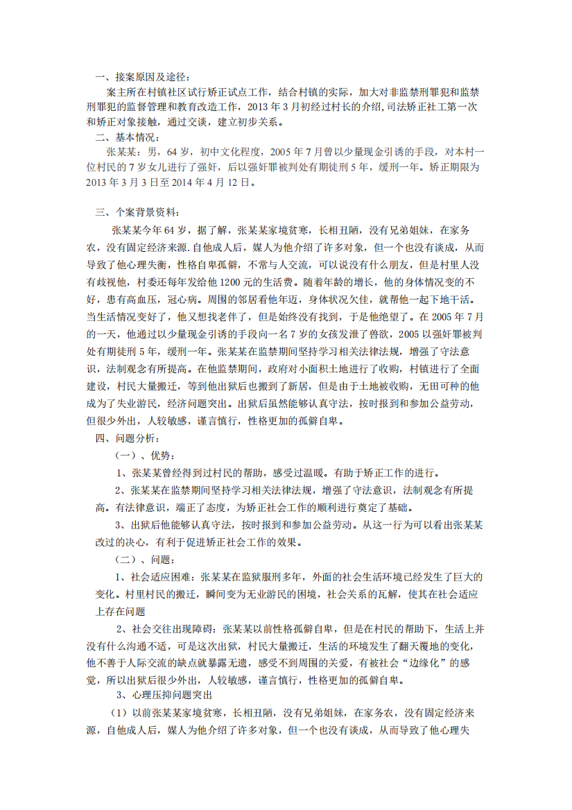 矫治社会工作案例分析----张馨元---东北农业大学(精品文档)-共7页