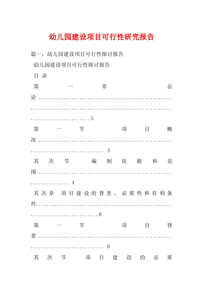 幼儿园建设项目可行性研究报告