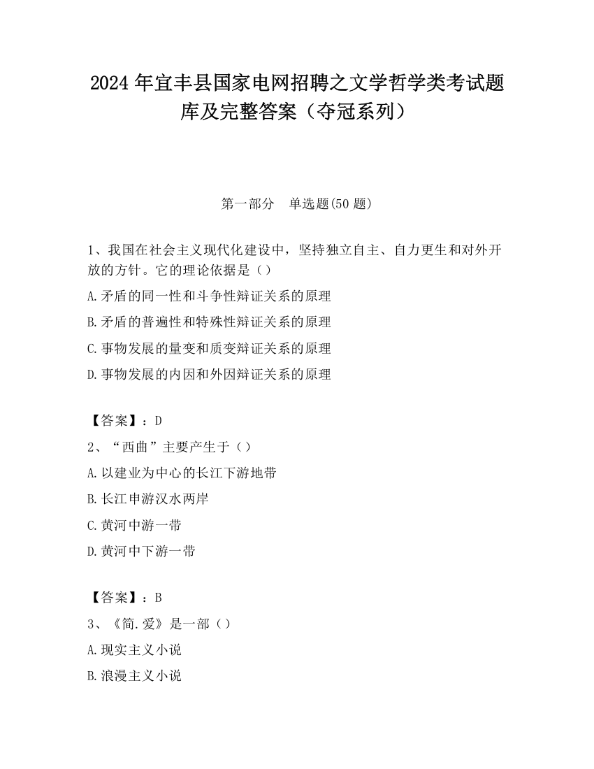 2024年宜丰县国家电网招聘之文学哲学类考试题库及完整答案（夺冠系列）