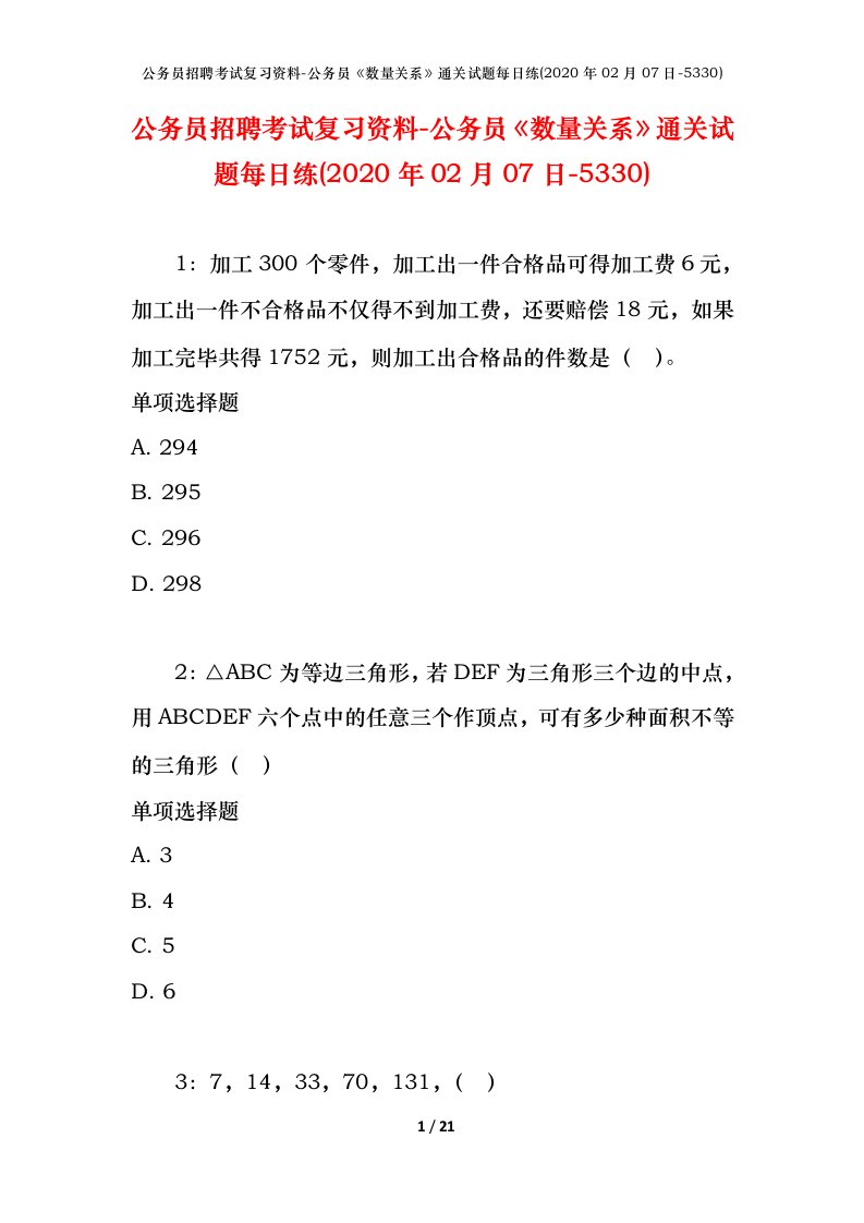 公务员招聘考试复习资料-公务员数量关系通关试题每日练2020年02月07日-5330