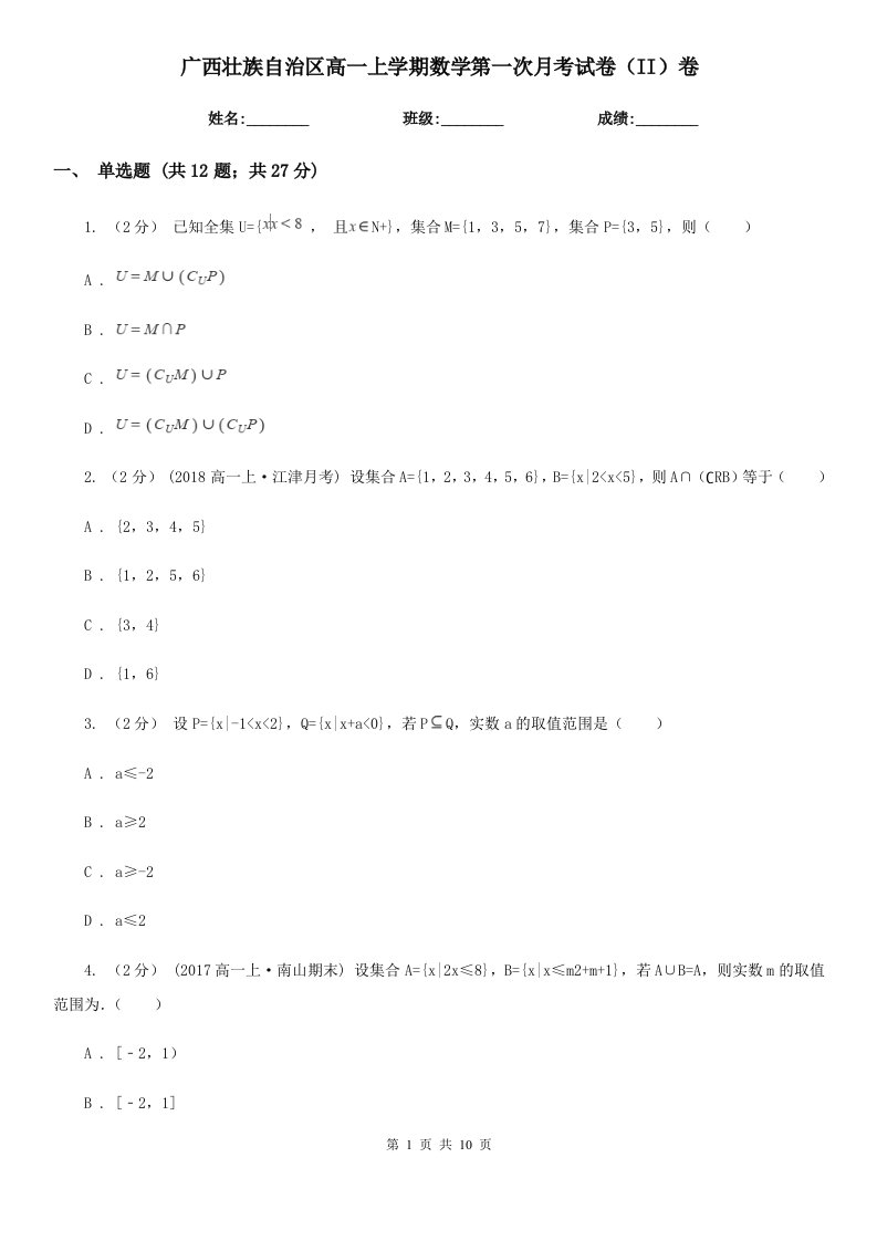 广西壮族自治区高一上学期数学第一次月考试卷（II）卷