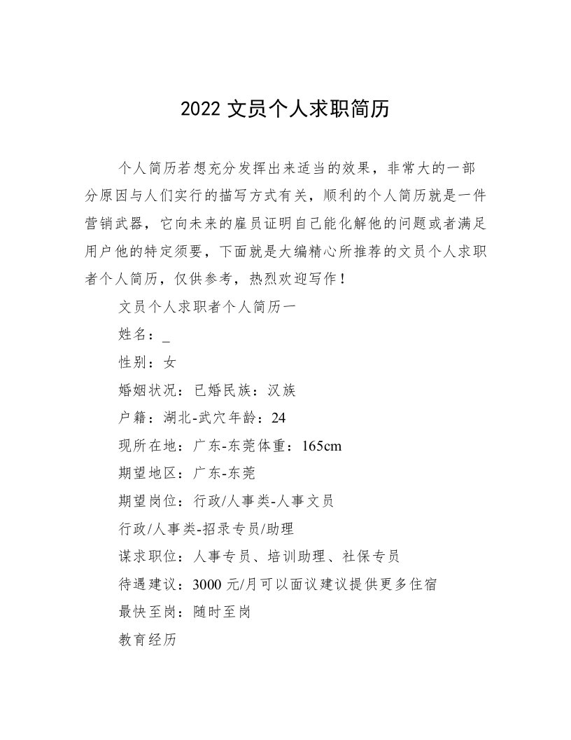 2022文员个人求职简历