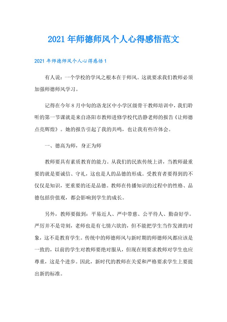 师德师风个人心得感悟范文