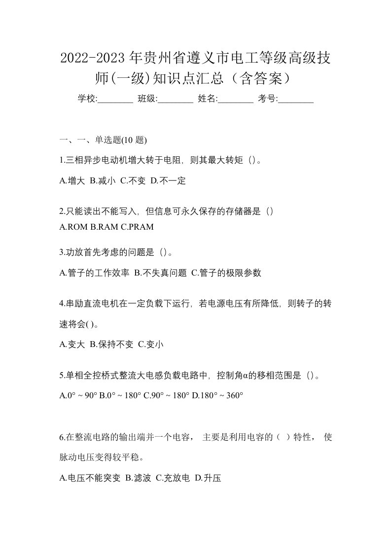 2022-2023年贵州省遵义市电工等级高级技师一级知识点汇总含答案