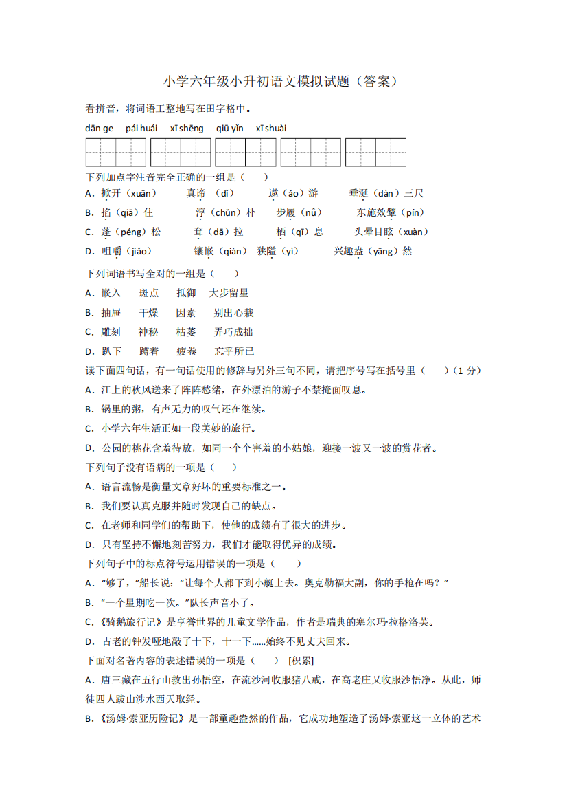 小学六年级小升初语文模拟试题(答案)