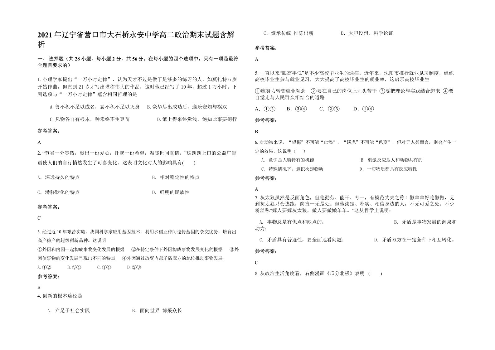 2021年辽宁省营口市大石桥永安中学高二政治期末试题含解析