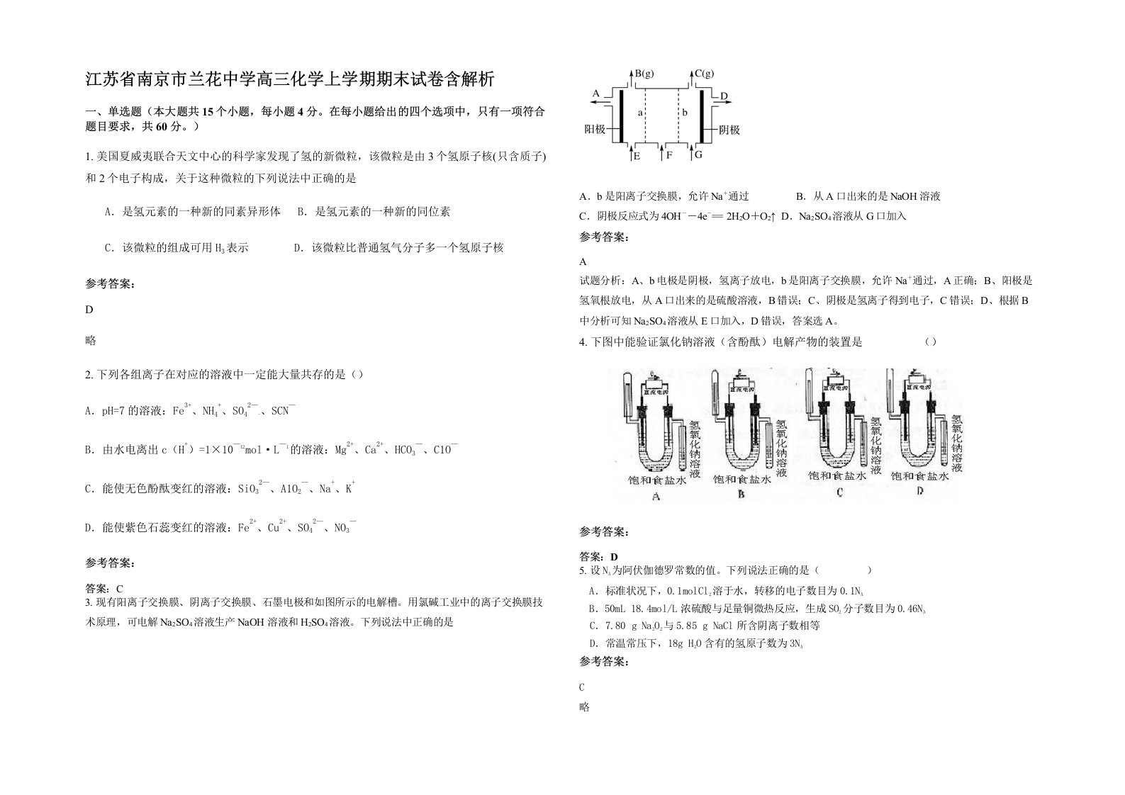 江苏省南京市兰花中学高三化学上学期期末试卷含解析