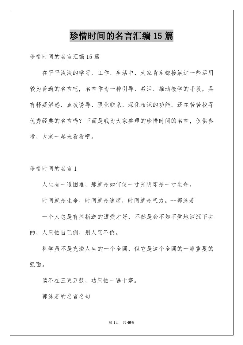 珍惜时间的名言汇编15篇