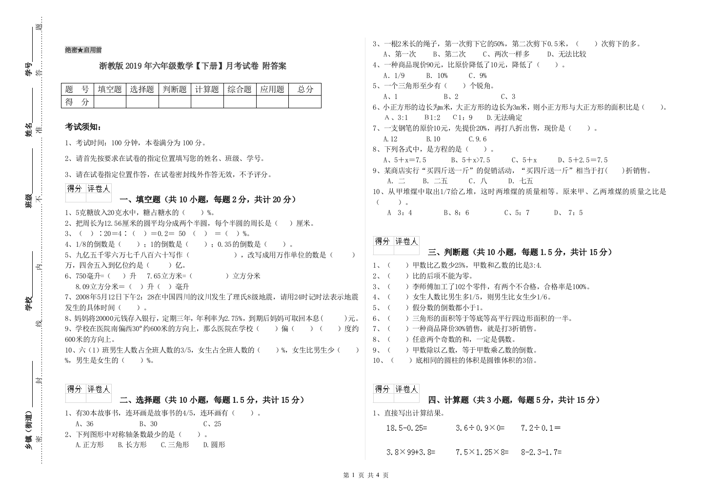 浙教版2019年六年级数学【下册】月考试卷-附答案