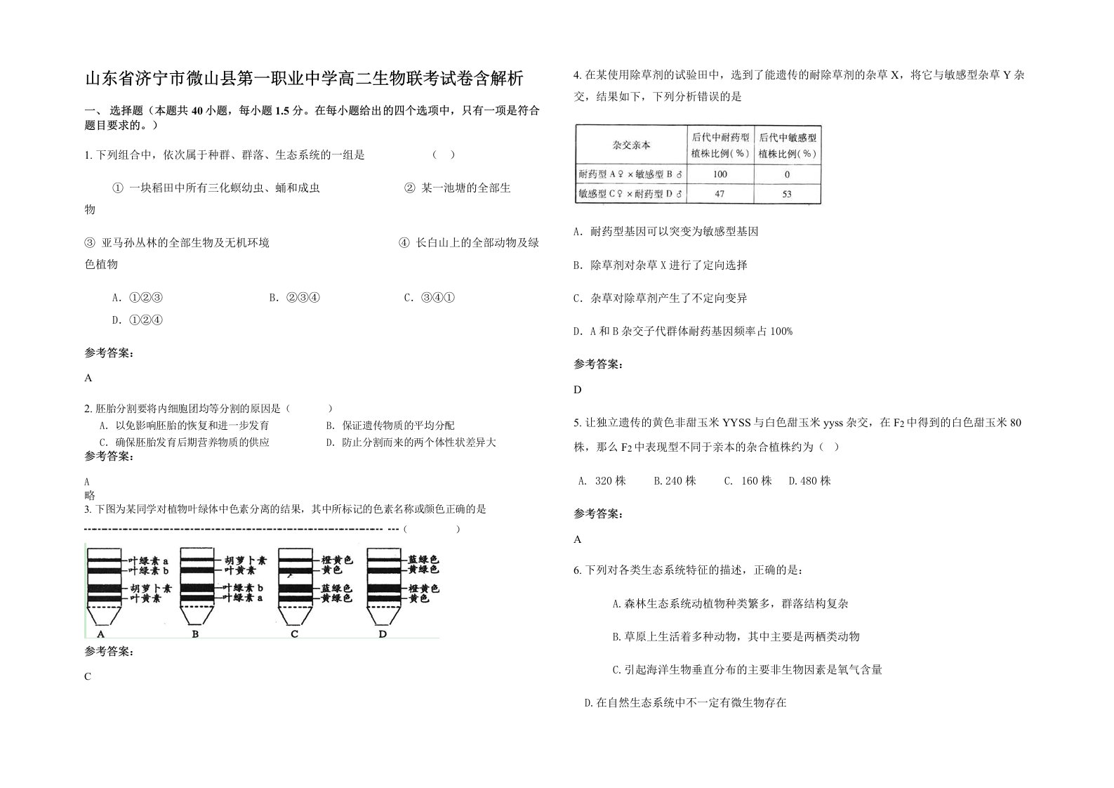 山东省济宁市微山县第一职业中学高二生物联考试卷含解析