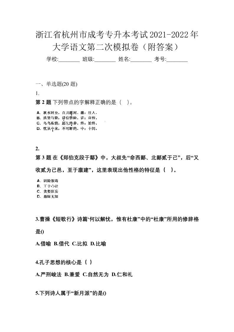 浙江省杭州市成考专升本考试2021-2022年大学语文第二次模拟卷附答案