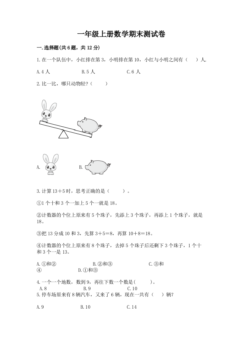 一年级上册数学期末测试卷附答案(达标题)