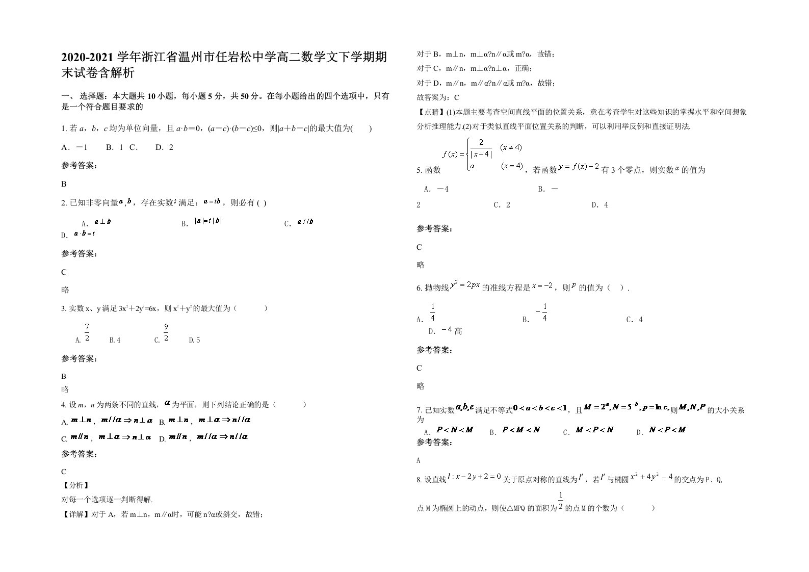 2020-2021学年浙江省温州市任岩松中学高二数学文下学期期末试卷含解析