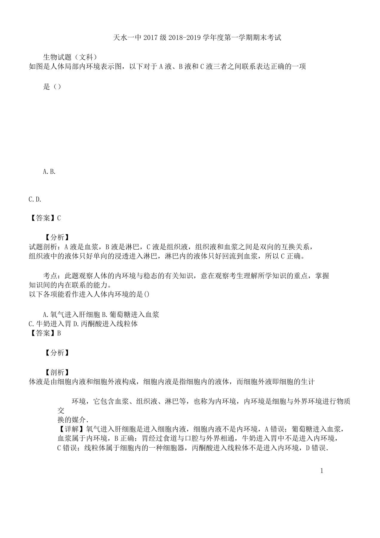 甘肃省天水一中学年高二生物上学期期末考试试卷文含解析