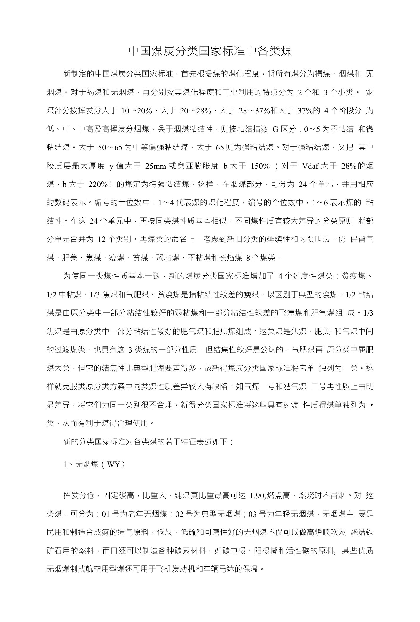 中国煤炭分类国家标准中各类煤