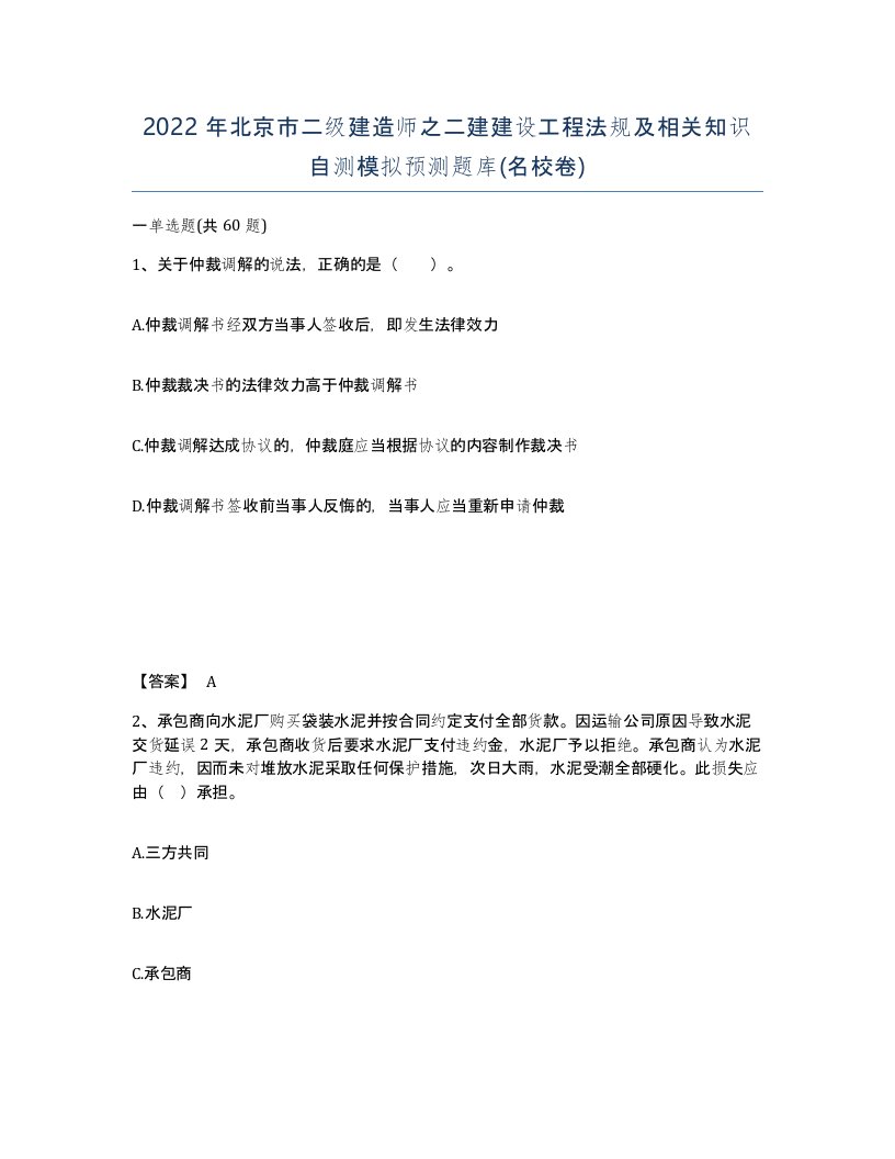 2022年北京市二级建造师之二建建设工程法规及相关知识自测模拟预测题库名校卷