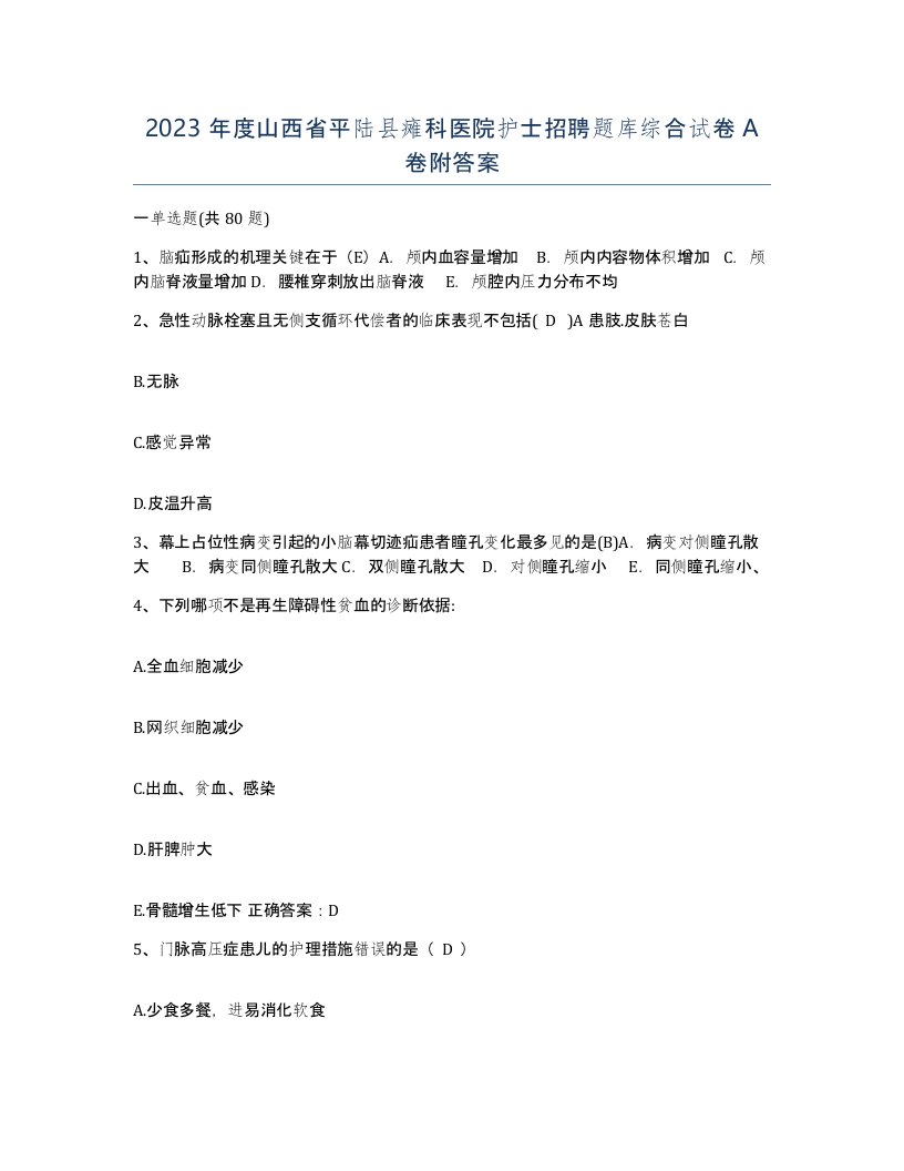 2023年度山西省平陆县瘫科医院护士招聘题库综合试卷A卷附答案