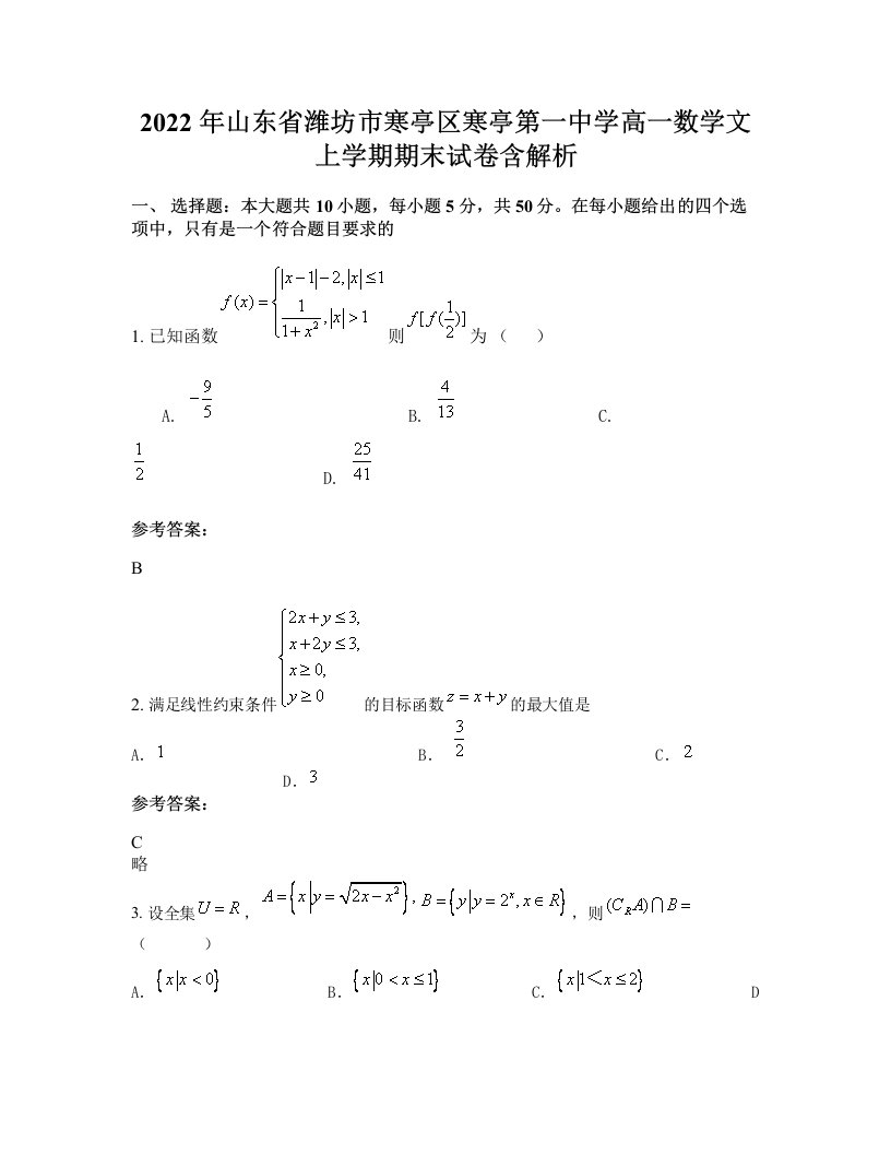 2022年山东省潍坊市寒亭区寒亭第一中学高一数学文上学期期末试卷含解析