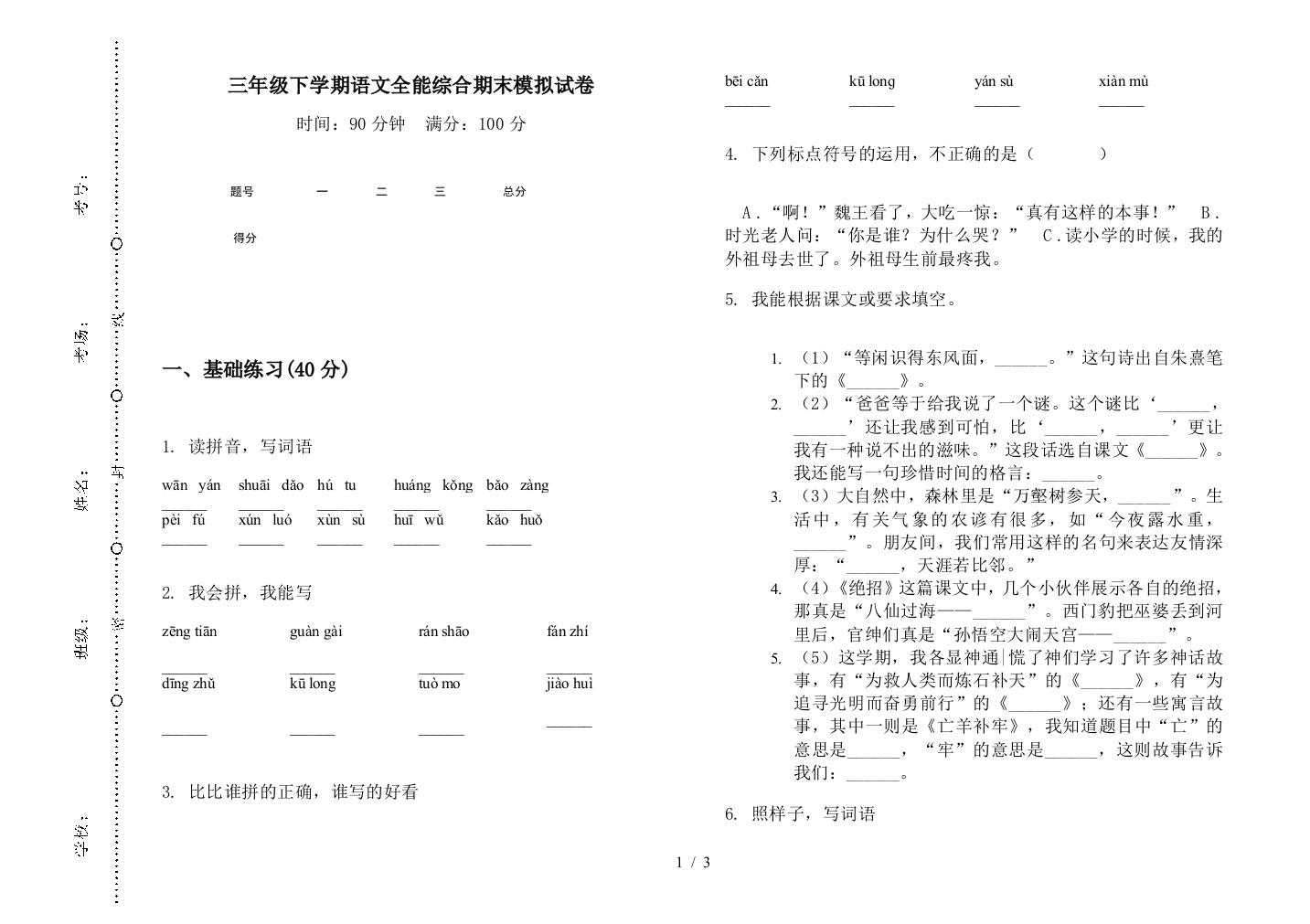 三年级下学期语文全能综合期末模拟试卷