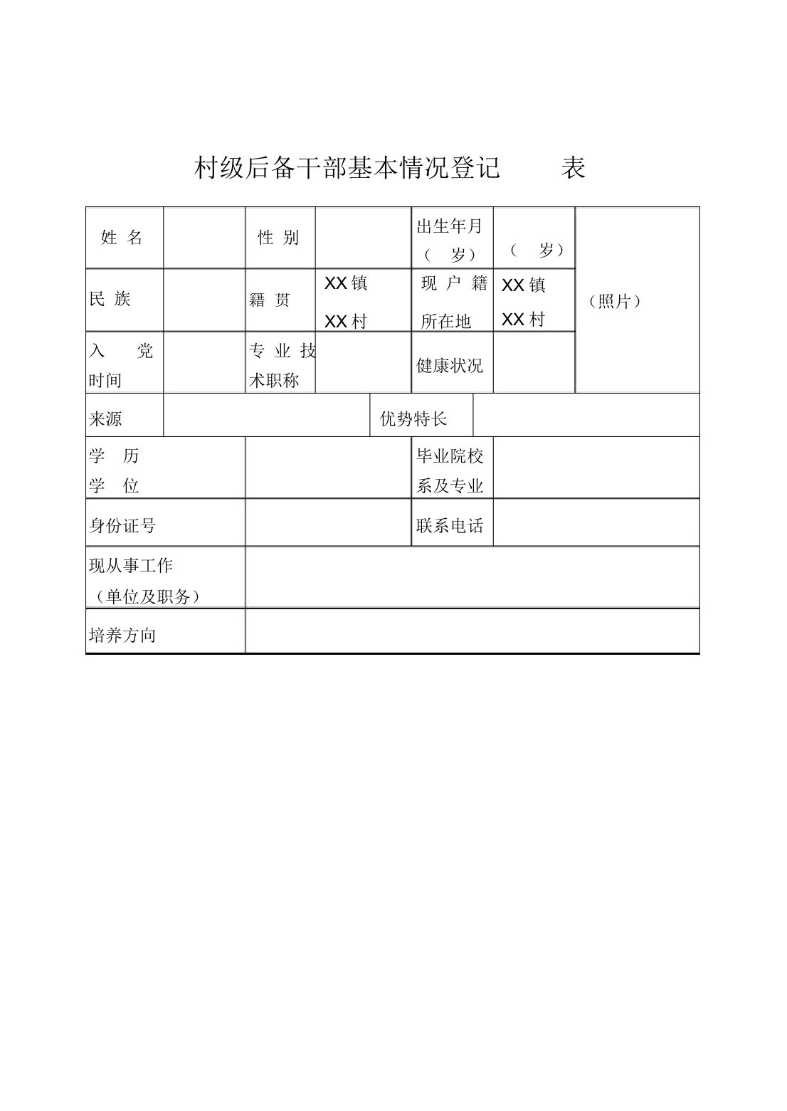 村级后备干部基本情况登记表