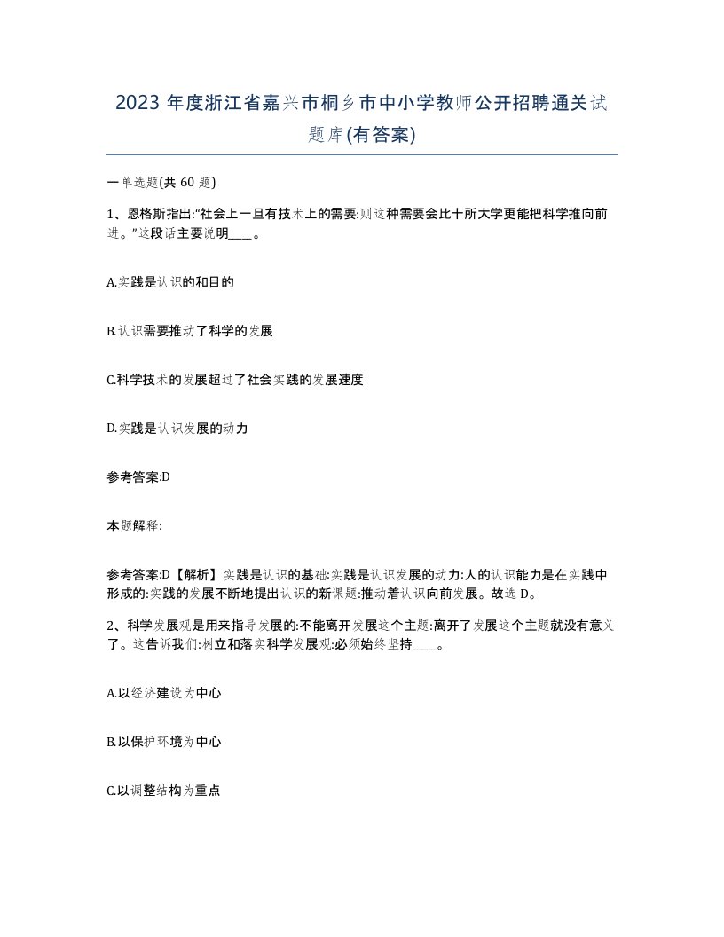 2023年度浙江省嘉兴市桐乡市中小学教师公开招聘通关试题库有答案