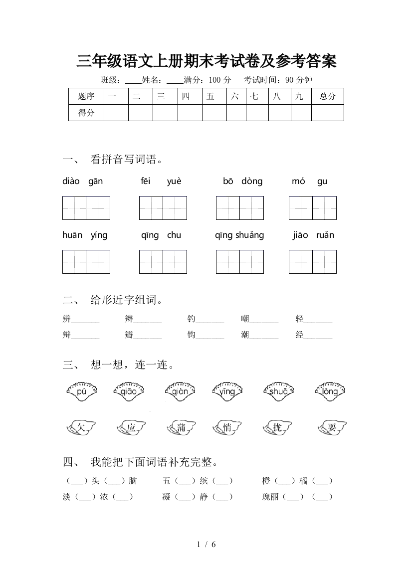 三年级语文上册期末考试卷及参考答案