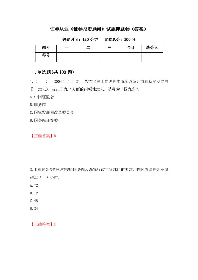 证券从业证券投资顾问试题押题卷答案46