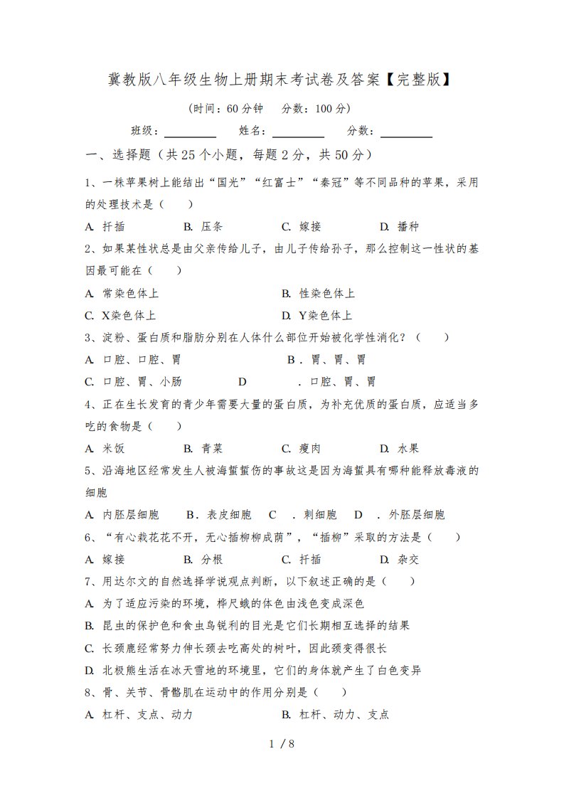 冀教版八年级生物上册期末考试卷及答案【完整版】