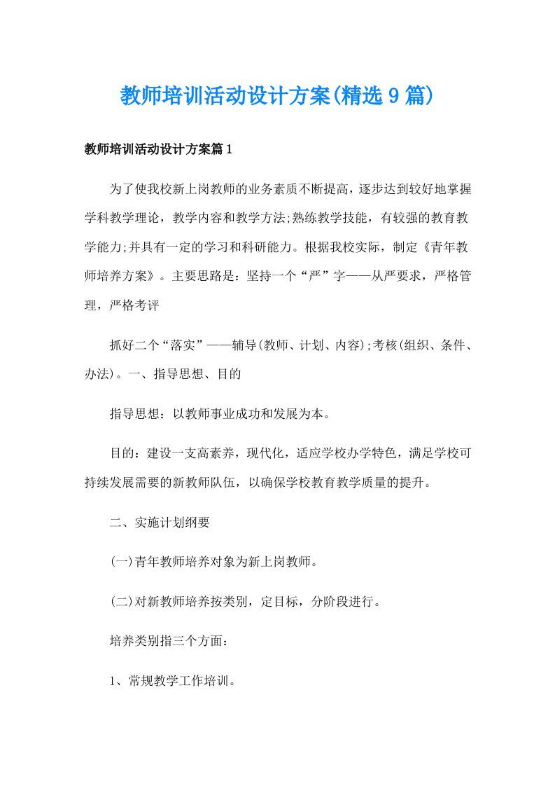 教师培训活动设计方案(精选9篇)