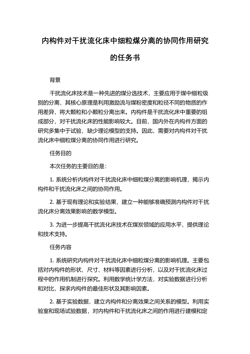 内构件对干扰流化床中细粒煤分离的协同作用研究的任务书