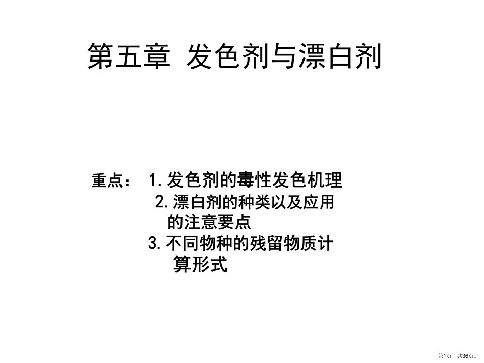 食品添加剂第5章解析课件