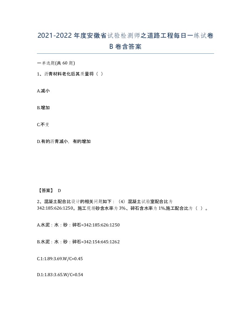 2021-2022年度安徽省试验检测师之道路工程每日一练试卷B卷含答案