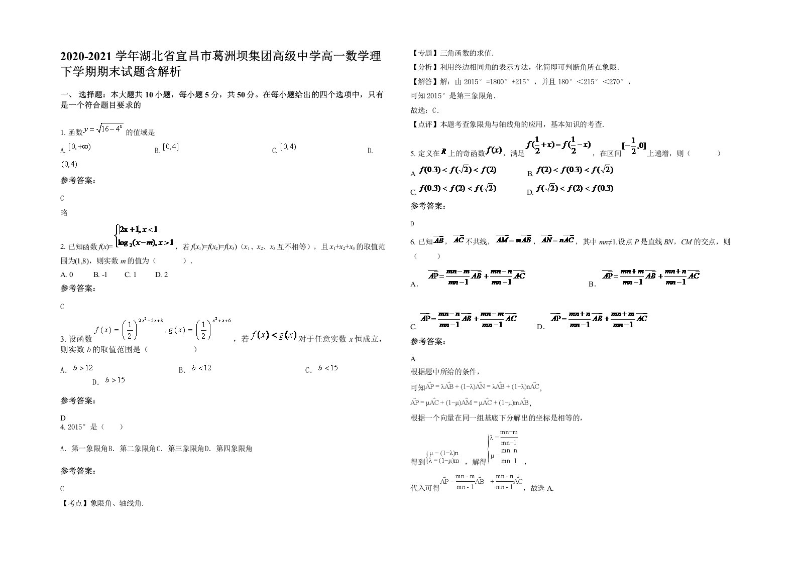 2020-2021学年湖北省宜昌市葛洲坝集团高级中学高一数学理下学期期末试题含解析