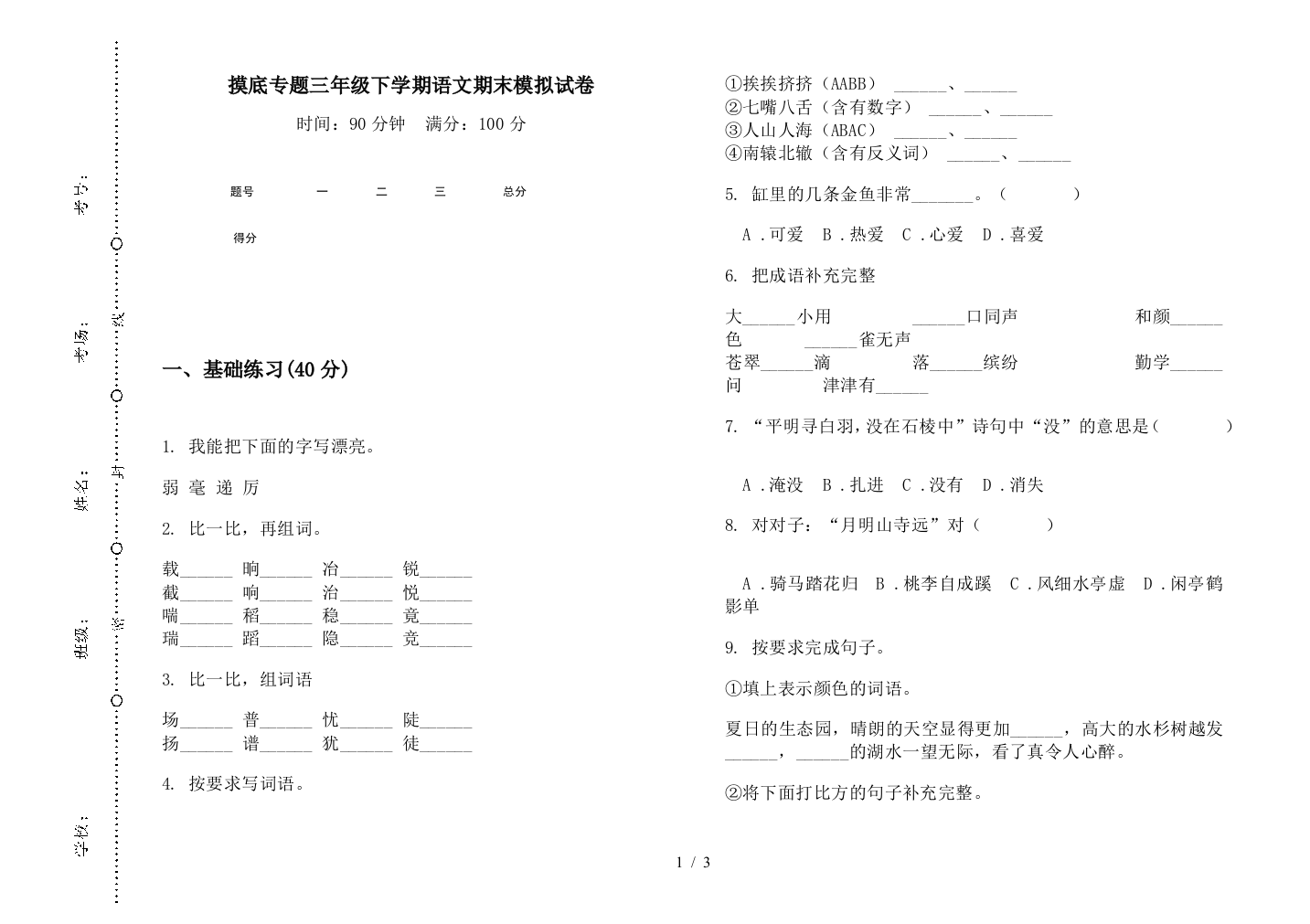 摸底专题三年级下学期语文期末模拟试卷