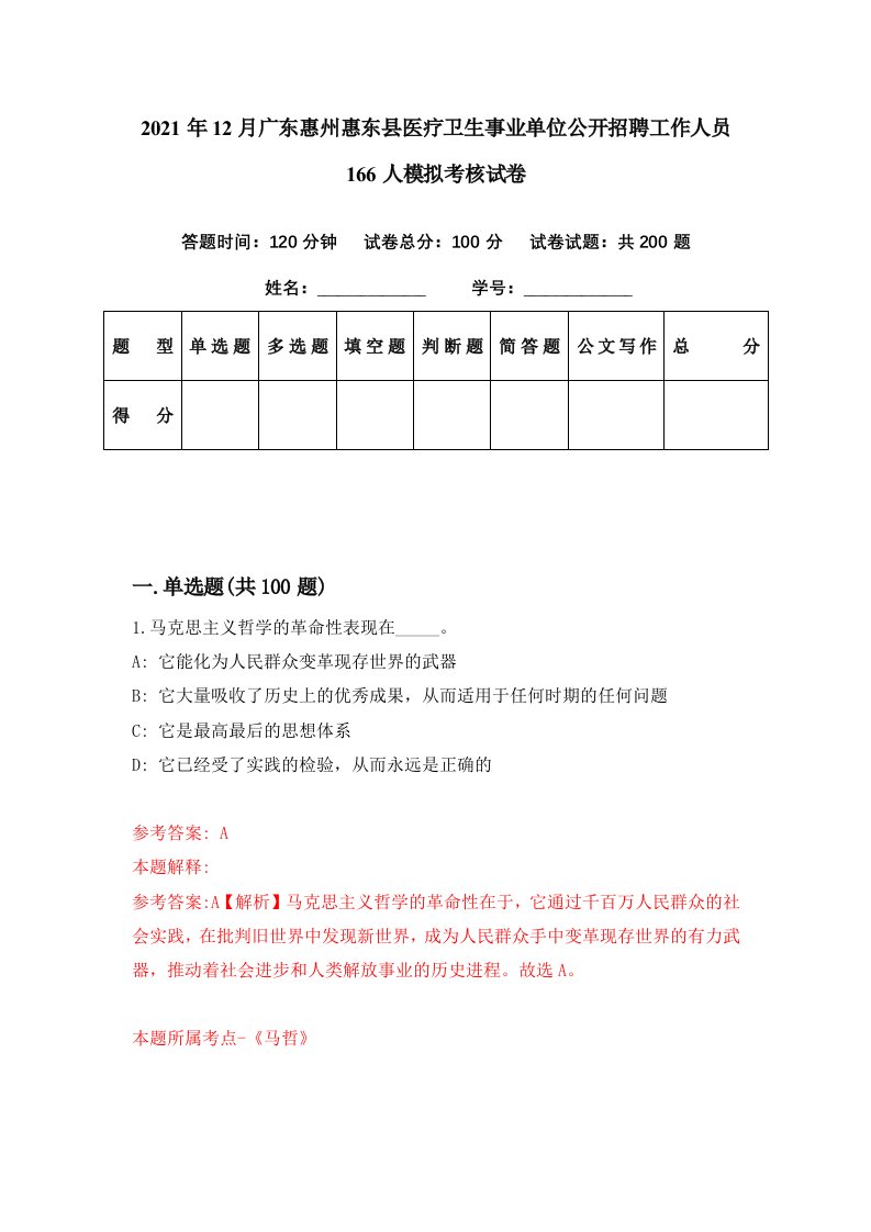 2021年12月广东惠州惠东县医疗卫生事业单位公开招聘工作人员166人模拟考核试卷8