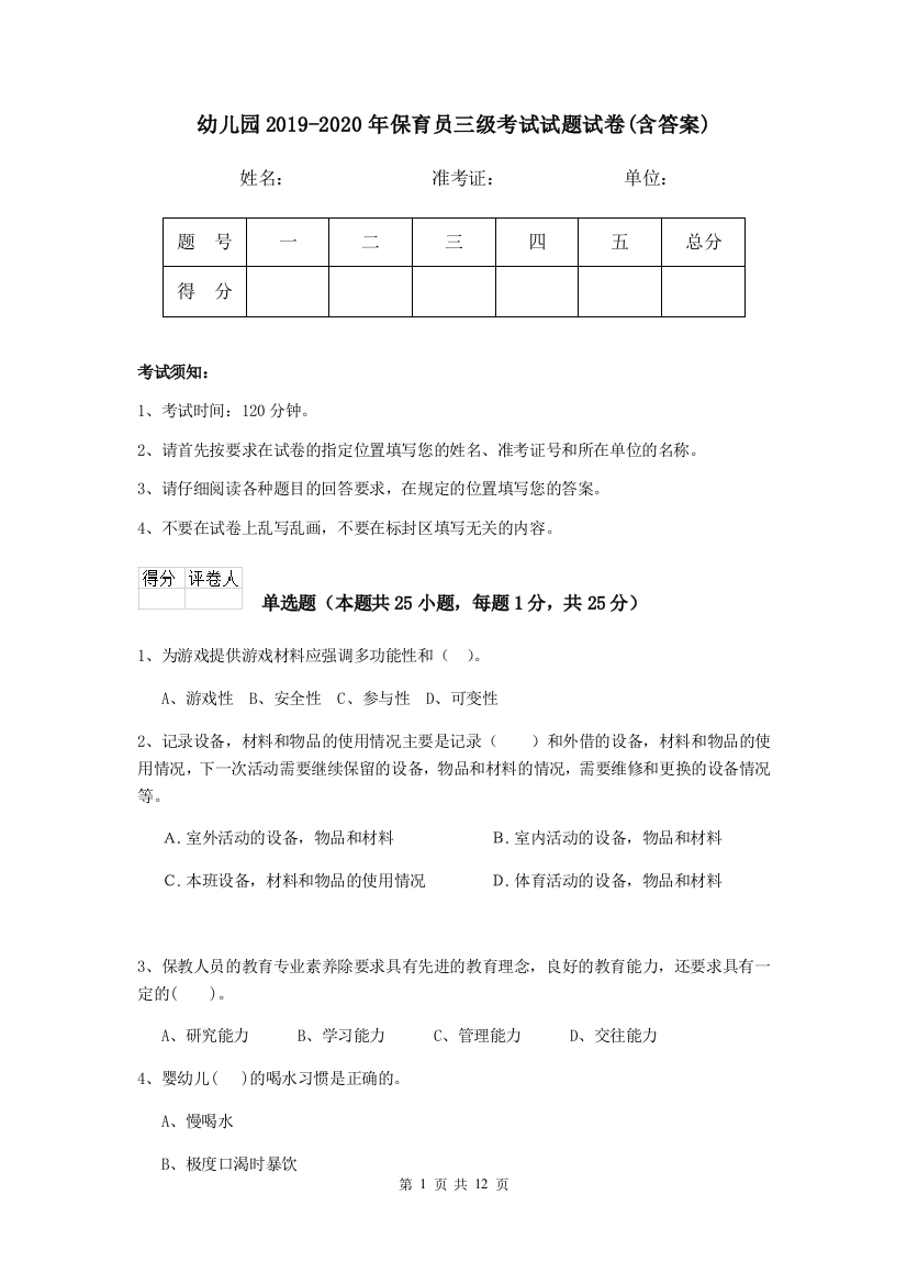 幼儿园2019-2020年保育员三级考试试题试卷(含答案)