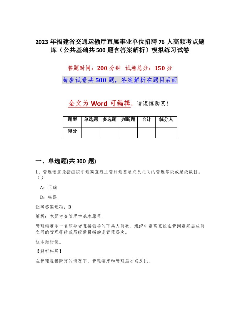 2023年福建省交通运输厅直属事业单位招聘76人高频考点题库公共基础共500题含答案解析模拟练习试卷