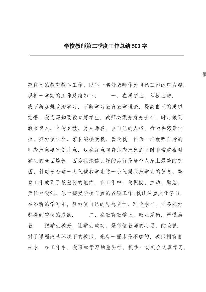 学校教师第二季度工作总结500字