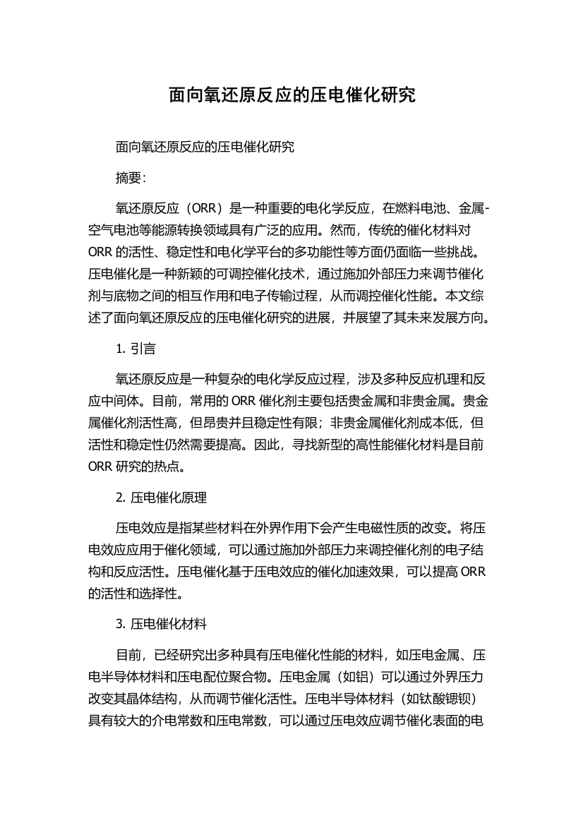 面向氧还原反应的压电催化研究